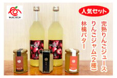 産地直送！完熟りんごジュース、りんごジャム、林檎バターの人気セット｜リンゴ ジャム フルーツジャム スプレット アップルバター スイーツ 朝食 渡辺りんご園 