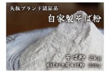 [やいたブランド認定] プロ御用達の味！自然の風味が香る本格自家製そば粉1kg×2袋、そばがき用そば粉1袋200g｜蕎麦粉 そば ソバ 蕎麦 麺 自家製粉 