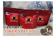 自家焙煎珈琲豆 SAKURA BLEND (シティロースト) 100g×3袋【粉でお届け】｜SAKURA黒猫堂 珈琲 コーヒー 焙煎 コーヒー豆 