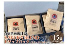 自家焙煎珈琲豆 SAKURA BLENDドリップバッグ (シティロースト) 12g×15袋｜SAKURA黒猫堂 珈琲 コーヒー 焙煎 ドリップコーヒー 