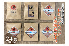自家焙煎珈琲豆 ドリップバッグ 6種類飲み比べ 6種×4袋 計24袋｜SAKURA黒猫堂 珈琲 コーヒー 焙煎 ドリップコーヒー 