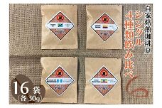 自家焙煎珈琲豆 シングル 4種類飲み比べ 30g 4種×4袋 計16袋【粉でお届け】｜SAKURA黒猫堂 珈琲 焙煎 コーヒー豆 