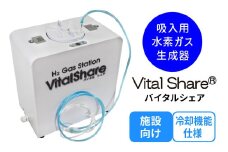 吸入用水素ガス生成器「Vital Share (バイタルシェア)」1台 施設向け 冷却機能仕様｜ 日省エンジニアリング AWH-008 