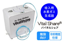 吸入用水素ガス生成器「Vital Share (バイタルシェア)」1台 施設向け 冷却機能仕様｜ 日省エンジニアリング AWH-008 