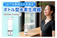 ポンプ内蔵給電式 水素生成器「MyShinTouSui-U」1台｜ボトル型水素生成器 日本製 水素生成器 水素吸入器 水素ガス 水素水 水素吸入 給電式 高濃度 水素水生成 軽量 コンパクト スポーツジム 水素生活 矢板市 