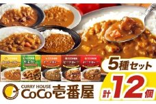 ココイチ カレー Dセット（ビーフ3個・ポーク3個・甘口2個・野菜2個・キーマ2個）｜カレー CoCo壱番屋 常温保存 非常食 簡単 時短 自宅用 キャンプ  ふるさと納税