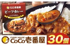 ココイチ カレーGセット（ビーフ30個）｜カレー CoCo壱番屋 常温保存 非常食 簡単 時短 自宅用 キャンプ  ふるさと納税
