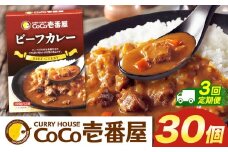 【定期便3回】ココイチ カレーGセット（ビーフ30個） (毎月お届け）｜カレー CoCo壱番屋 常温保存 非常食 簡単 時短 自宅用 キャンプ  ふるさと納税