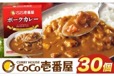 ココイチ カレーIセット （ポーク30個） ｜カレー CoCo壱番屋 常温保存 非常食 簡単 時短 自宅用 キャンプ  ふるさと納税