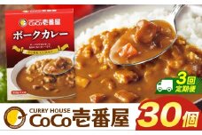 【定期便3回】ココイチ カレーIセット （ポーク30個）  (毎月お届け）｜カレー CoCo壱番屋 常温保存 非常食 簡単 時短 自宅用 キャンプ  ふるさと納税