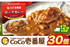 【定期便12回】ココイチ カレーIセット （ポーク30個）  (毎月お届け）｜カレー CoCo壱番屋 常温保存 非常食 簡単 時短 自宅用 キャンプ  ふるさと納税