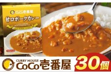 ココイチ カレー Jセット (甘口ポーク30個) ｜カレー CoCo壱番屋 常温保存 非常食 簡単 時短 自宅用 キャンプ  ふるさと納税