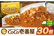 【定期便3回】ココイチ カレー Jセット (甘口ポーク30個)  (毎月お届け）｜カレー CoCo壱番屋 常温保存 非常食 簡単 時短 自宅用 キャンプ  ふるさと納税