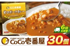 【定期便6回】ココイチ カレー Jセット (甘口ポーク30個)  (毎月お届け）｜カレー CoCo壱番屋 常温保存 非常食 簡単 時短 自宅用 キャンプ  ふるさと納税