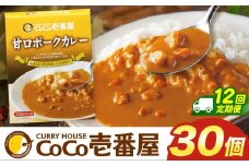 【定期便12回】ココイチ カレー Jセット (甘口ポーク30個)  (毎月お届け）｜カレー CoCo壱番屋 常温保存 非常食 簡単 時短 自宅用 キャンプ  ふるさと納税