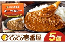 ココイチ カレーKセット（ キーマカレー5個）｜カレー CoCo壱番屋 常温保存 非常食 簡単 時短 自宅用 キャンプ  ふるさと納税