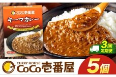 【定期便3回】ココイチ カレーKセット（ キーマカレー5個） (毎月お届け）｜カレー CoCo壱番屋 常温保存 非常食 簡単 時短 自宅用 キャンプ  ふるさと納税