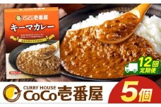 【定期便12回】ココイチ カレーKセット（ キーマカレー5個） (毎月お届け）｜カレー CoCo壱番屋 常温保存 非常食 簡単 時短 自宅用 キャンプ  ふるさと納税