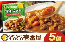 ココイチ カレーLセット（ 野菜カレー5個）｜カレー CoCo壱番屋 常温保存 非常食 簡単 時短 自宅用 キャンプ  ふるさと納税