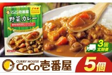 【定期便3回】ココイチ カレーLセット（ 野菜カレー5個） (毎月お届け）｜カレー CoCo壱番屋 常温保存 非常食 簡単 時短 自宅用 キャンプ  ふるさと納税