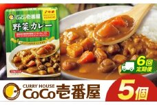 【定期便6回】ココイチ カレーLセット（ 野菜カレー5個） (毎月お届け）｜カレー CoCo壱番屋 常温保存 非常食 簡単 時短 自宅用 キャンプ  ふるさと納税