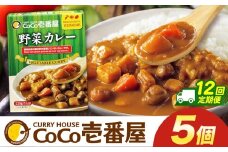 【定期便12回】ココイチ カレーLセット（ 野菜カレー5個） (毎月お届け）｜カレー CoCo壱番屋 常温保存 非常食 簡単 時短 自宅用 キャンプ  ふるさと納税
