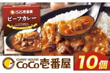 ココイチ カレーNセット（ビーフ10個）｜カレー CoCo壱番屋 常温保存 非常食 簡単 時短 自宅用 キャンプ  ふるさと納税