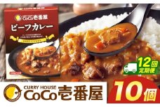 【定期便12回】ココイチ カレーNセット（ビーフ10個） (毎月お届け）｜カレー CoCo壱番屋 常温保存 非常食 簡単 時短 自宅用 キャンプ  ふるさと納税