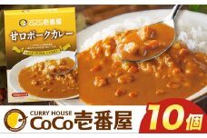 ココイチ カレー Oセット (甘口ポーク10個) ｜カレー CoCo壱番屋 常温保存 非常食 簡単 時短 自宅用 キャンプ  ふるさと納税