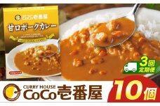 【定期便3回】ココイチ カレー Oセット (甘口ポーク10個)  (毎月お届け）｜カレー CoCo壱番屋 常温保存 非常食 簡単 時短 自宅用 キャンプ  ふるさと納税