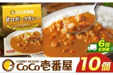 【定期便6回】ココイチ カレー Oセット (甘口ポーク10個)  (毎月お届け）｜カレー CoCo壱番屋 常温保存 非常食 簡単 時短 自宅用 キャンプ  ふるさと納税