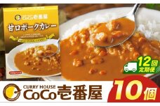 【定期便12回】ココイチ カレー Oセット (甘口ポーク10個)  (毎月お届け）｜カレー CoCo壱番屋 常温保存 非常食 簡単 時短 自宅用 キャンプ  ふるさと納税