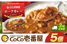 【定期便3回】ココイチ カレー Pセット (ポーク5個)  (毎月お届け）｜カレー CoCo壱番屋 常温保存 非常食 簡単 時短 自宅用 キャンプ  ふるさと納税