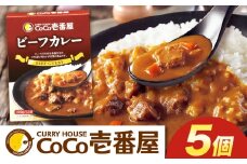 ココイチ カレーQセット（ビーフ5個）｜カレー CoCo壱番屋 常温保存 非常食 簡単 時短 自宅用 キャンプ  ふるさと納税