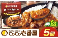 【定期便6回】ココイチ カレーQセット（ビーフ5個） (毎月お届け）｜カレー CoCo壱番屋 常温保存 非常食 簡単 時短 自宅用 キャンプ  ふるさと納税