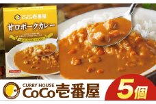ココイチ カレー Rセット (甘口ポーク5個) ｜カレー CoCo壱番屋 常温保存 非常食 簡単 時短 自宅用 キャンプ  ふるさと納税