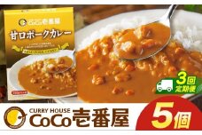 【定期便3回】ココイチ カレー Rセット (甘口ポーク5個)  (毎月お届け）｜カレー CoCo壱番屋 常温保存 非常食 簡単 時短 自宅用 キャンプ  ふるさと納税