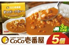 【定期便3回】ココイチ カレー Rセット (甘口ポーク5個)  (毎月お届け）｜カレー CoCo壱番屋 常温保存 非常食 簡単 時短 自宅用 キャンプ  ふるさと納税