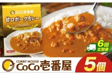 【定期便6回】ココイチ カレー Rセット (甘口ポーク5個)  (毎月お届け）｜カレー CoCo壱番屋 常温保存 非常食 簡単 時短 自宅用 キャンプ  ふるさと納税