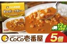 【定期便12回】ココイチ カレー Rセット (甘口ポーク5個)  (毎月お届け）｜カレー CoCo壱番屋 常温保存 非常食 簡単 時短 自宅用 キャンプ  ふるさと納税