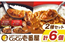 【定期便3回】ココイチ カレーAセット（ビーフ・ポーク各3個） (毎月お届け）｜カレー CoCo壱番屋 常温保存 非常食 簡単 時短 自宅用 キャンプ  ふるさと納税