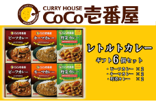 ココイチ カレーHセット（ビーフ・キーマ・野菜各2個）｜カレー CoCo壱番屋 常温保存 非常食 簡単 時短 自宅用 キャンプ  ふるさと納税