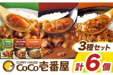 【定期便3回】ココイチ カレーHセット（ビーフ・キーマ・野菜各2個） (毎月お届け）｜カレー CoCo壱番屋 常温保存 非常食 簡単 時短 自宅用 キャンプ  ふるさと納税