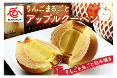 りんごまるごと アップルクーヘン 1個入 ｜林檎 リンゴ 焼菓子 洋菓子 銘菓 バームクーヘン バウムクーヘン スイーツ  