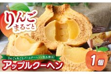 りんごまるごと アップルクーヘン 1個入 ｜林檎 リンゴ 焼菓子 洋菓子 銘菓 バームクーヘン バウムクーヘン スイーツ  