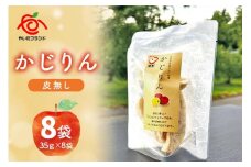 かじりん(皮無し)8個入りセット｜ドライフルーツ アップル りんご 林檎 リンゴ 果実 スイーツ 産地直送