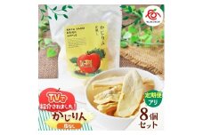 【定期便12回】かじりん(皮無し)8個入りセット｜ドライフルーツ アップル りんご 林檎 リンゴ 果実 スイーツ 産地直送 (毎月お届け）