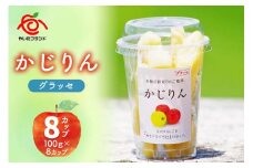 【定期便3回】かじりんグラッセ 8個入りセット｜セミドライフルーツ 半生 アップル りんご 林檎 リンゴ 果実 スイーツ 産地直送 (毎月お届け）