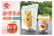 【定期便6回】かじりん(皮無し)＆かじりんグラッセ 6個入りセット｜ドライフルーツ セミドライフルーツ りんご 林檎 リンゴ 果実 スイーツ 産地直送 (毎月お届け） 