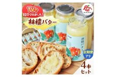【定期便12回】林檎バター4本セット｜りんごスプレット スプレット アップルバター バター ジャム リンゴ スイーツ 朝食 産地直送 (毎月お届け） 
